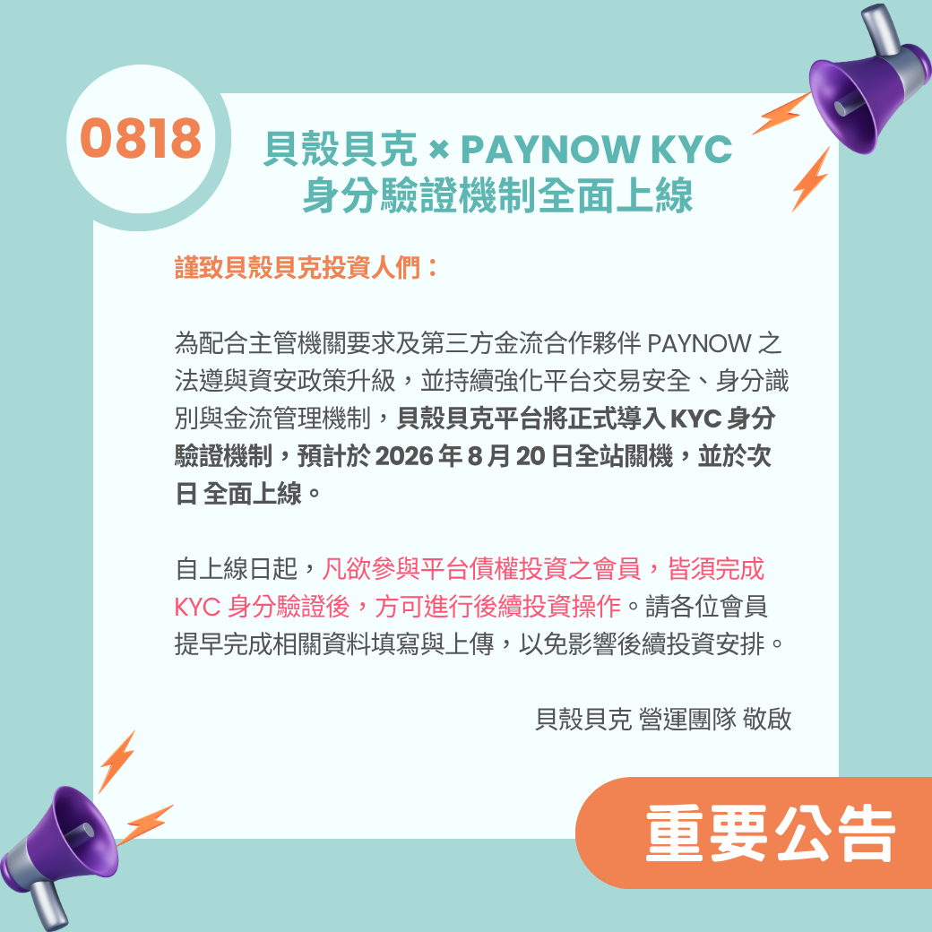 【重要公告】貝殼貝克 × PAYNOW KYC 身分驗證機制全面上線